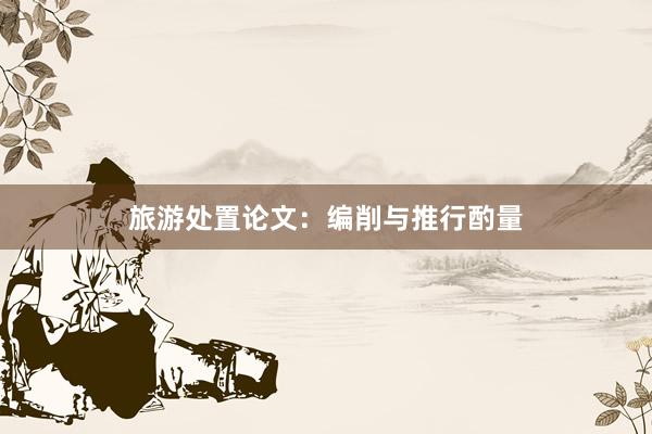 旅游处置论文：编削与推行酌量