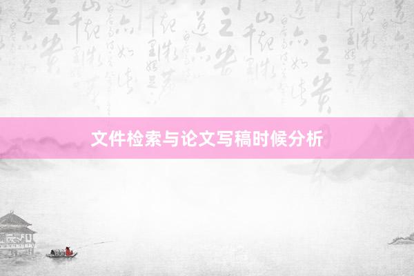 文件检索与论文写稿时候分析