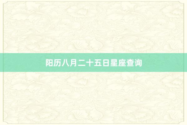 阳历八月二十五日星座查询