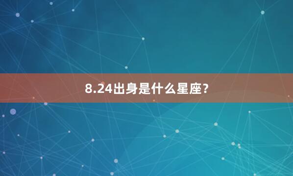 8.24出身是什么星座？