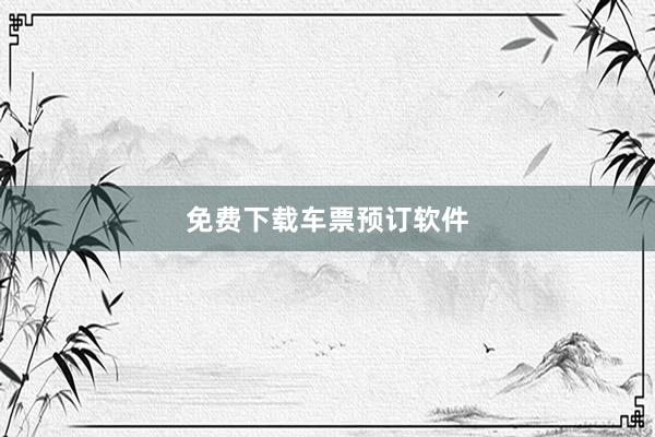 免费下载车票预订软件