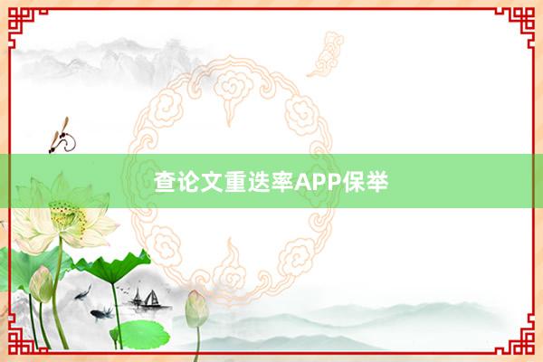 查论文重迭率APP保举